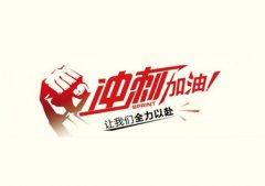 今年僅剩3個(gè)月，耐材行業(yè)如何做好沖刺準(zhǔn)備？